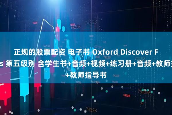 正规的股票配资 电子书 Oxford Discover Futures 第五级别 含学生书+音频+视频+练习册+音频+教师指导书